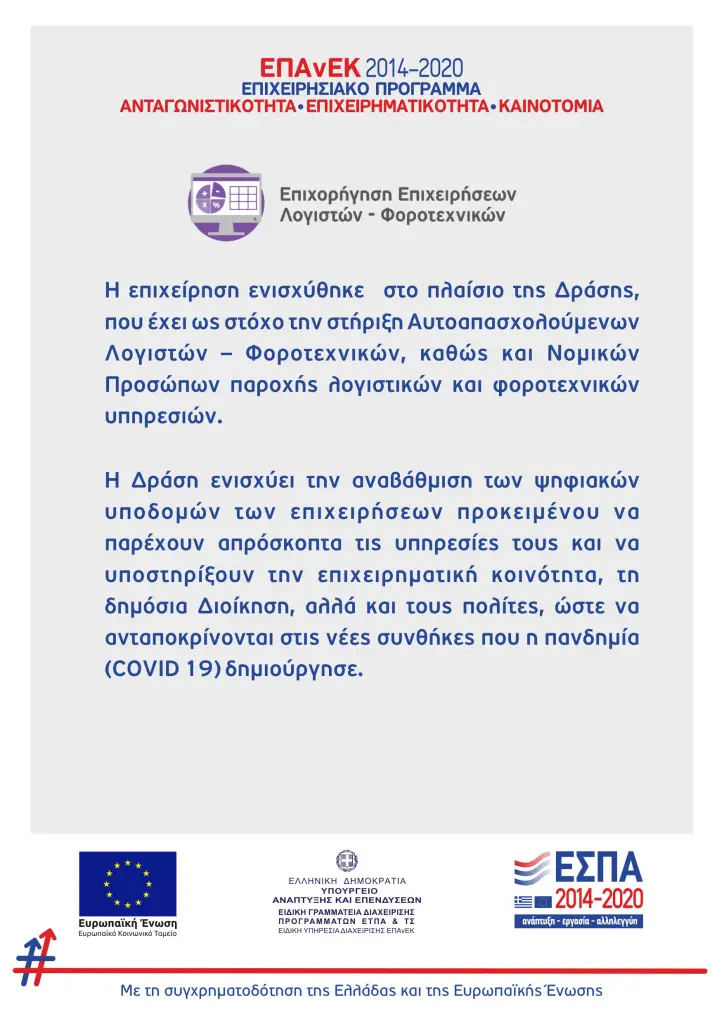 Ενημερωτική αφίσα επιχορήγησης επιχειρήσεων λογιστών φοροτεχνικών μέσω ΕΠΑνΕΚ 2014-2020 και ΕΣΠΑ